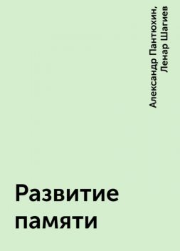 Развитие памяти, Александр Пантюхин, Ленар Шагиев