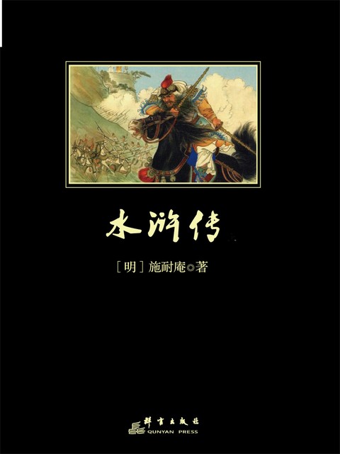 水浒传全二册（人文社经典彩皮版，出版70年，三次修订，注释详细，豆瓣5万条评论，镇社之宝；2020年教育部指导目录, 罗贯中, 施耐庵