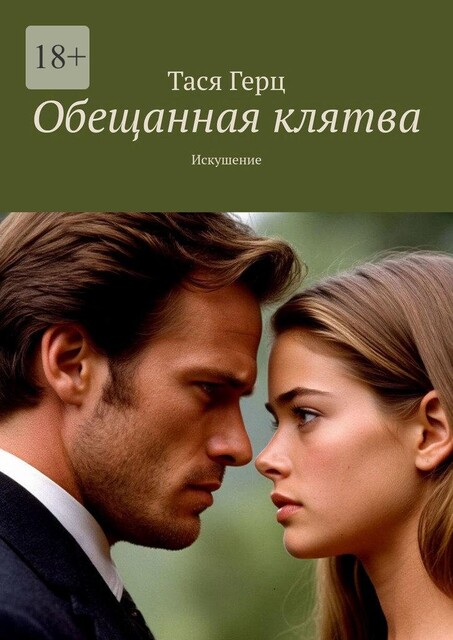 Обещанная клятва. Искушение, Тася Герц