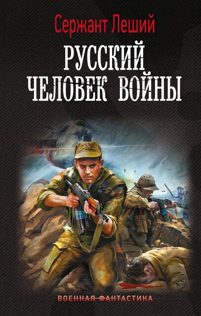 РУССКИЙ. Человек войны, Валерий Шмаев