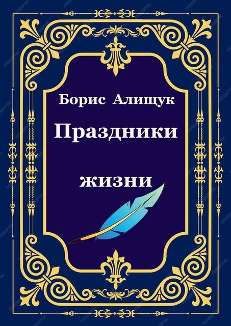 Праздники жизни, Борис Алищук
