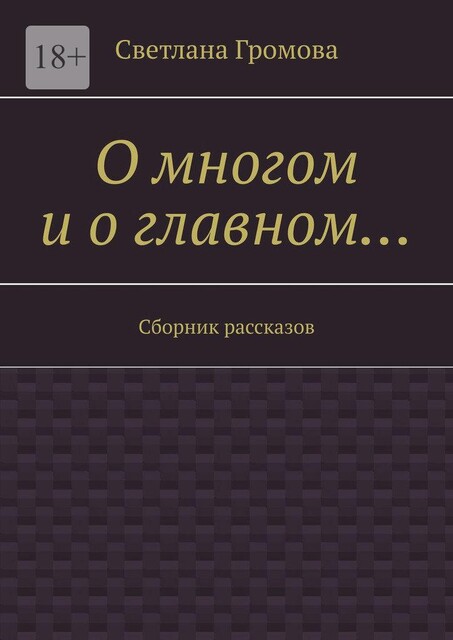 О многом и о главном, Светлана Громова