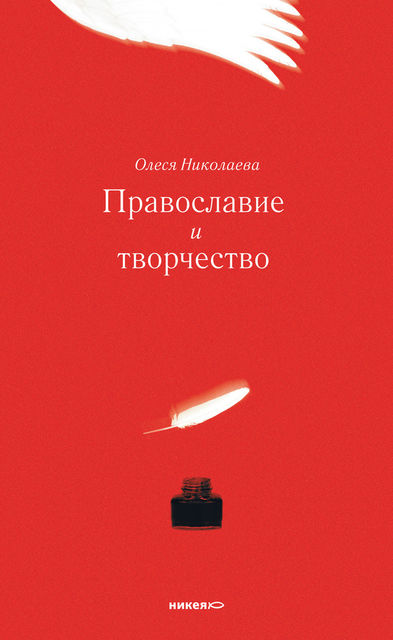 Православие и творчество (сборник), Олеся Николаева