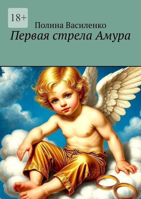 Первая стрела Амура, Полина Василенко