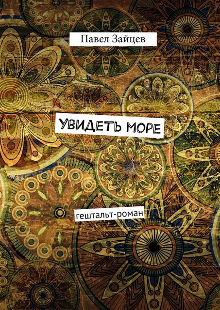 Увидеть море, Павел Зайцев