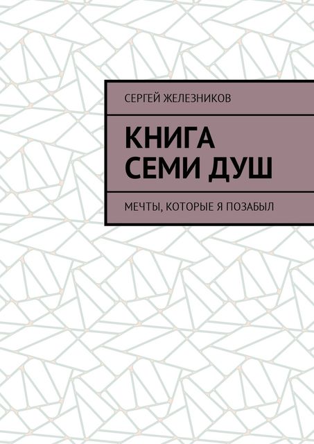 Книга семи душ, Сергей Железников