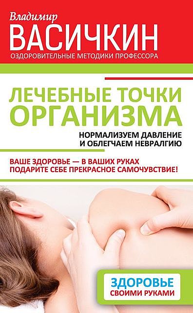 Лечебные точки организма: нормализуем давление и облегчаем невралгию, Владимир Васичкин