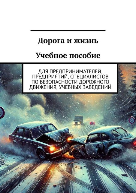Дорога и жизнь Учебное пособие. Для предпринимателей, предприятий, специалистов по безопасности дорожного движения, учебных заведений, Владислав Шацило