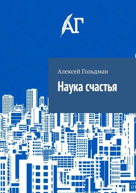 Наука счастья, Алексей Гольдман