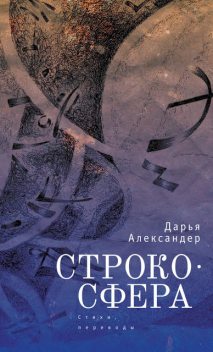 Cтрокосфера (cтихи, переводы), Дарья Александер