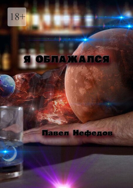 Я облажался, Павел Нефедов