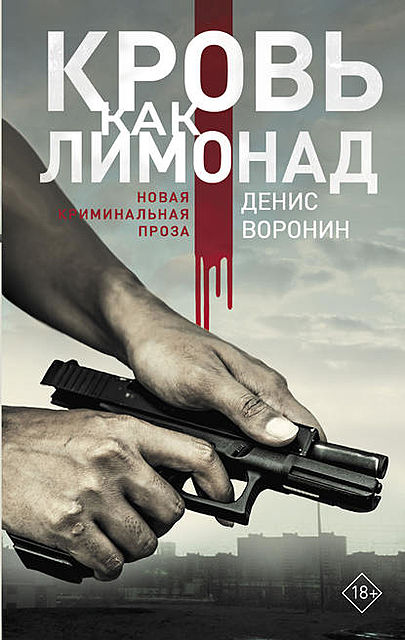 Кровь как лимонад, Денис Воронин