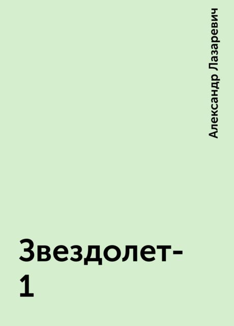Звездолет-1, Александр Лазаревич