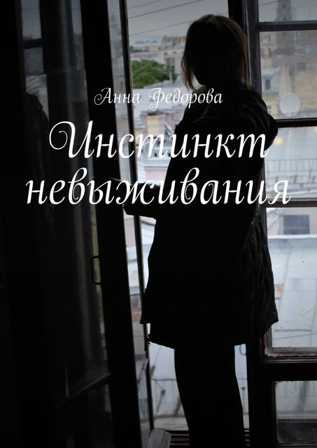 Инстинкт невыживания, Анна Федорова