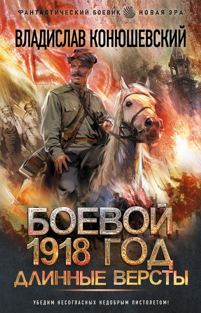 Боевой 1918 год. Длинные версты, Владислав Конюшевский