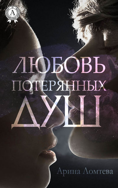 Любовь потерянных душ, Арина Ломтева