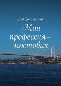 Моя профессия – мостовик, Лев Золотайкин