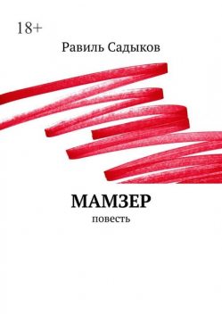 Мамзер, Равиль Садыков