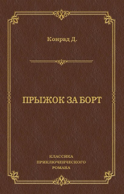 Прыжок за борт, Джозеф Конрад