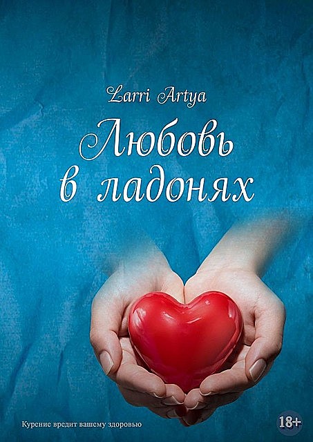 Любовь в ладонях, Larri Artya