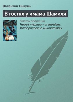 В гостях у имама Шамиля, Валентин Пикуль