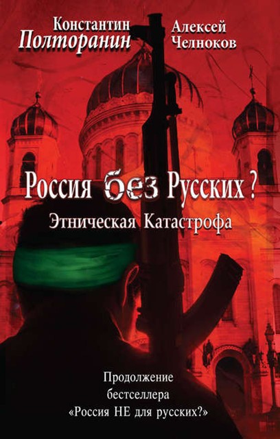 Этническая катастрофа. Россия без русских?, Алексей Челноков, Константин Полторанин