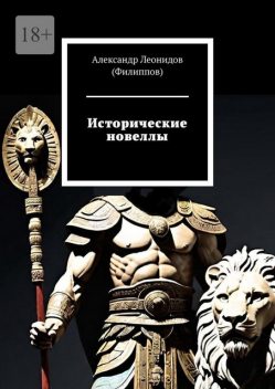 Исторические новеллы, Александр Леонидов