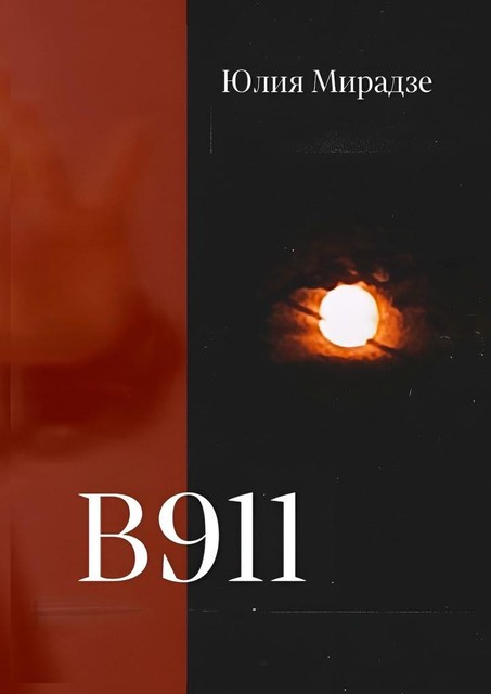 В911, Юлия Мирадзе
