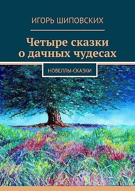 Четыре сказки о дачных чудесах, Игорь Шиповских