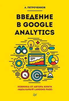 Введение в Google Analytics, Антон Петроченков