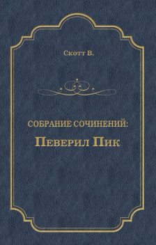 Певерил Пик, Вальтер Скотт