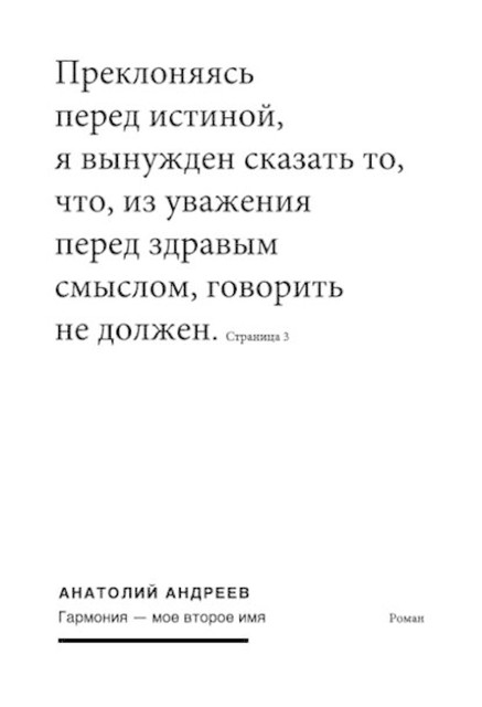 Гармония – мое второе имя, Анатолий Андреев