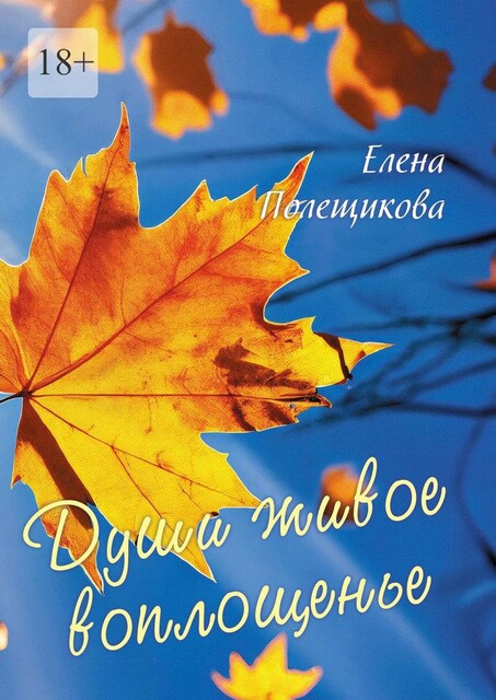 Души живое воплощенье, Елена Полещикова