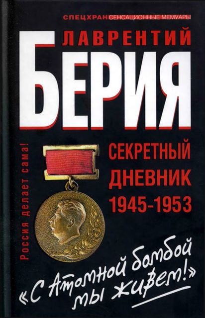 «С Атомной бомбой мы живем!» Секретный дневник 1945–1953 гг, Сергей Кремлев, Лаврентий Берия