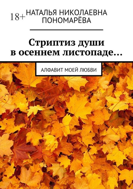 Cтриптиз души в осеннем листопаде…. Алфавит моей любви, Наталья Пономарева