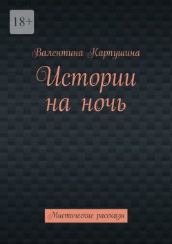 Истории на ночь. Мистические рассказы, Валентина Карпушина