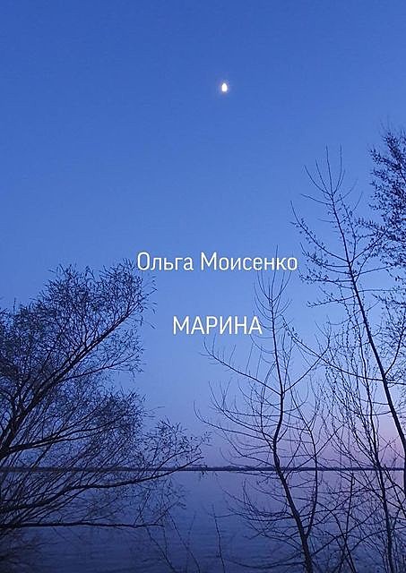 Марина, Ольга Моисеенко