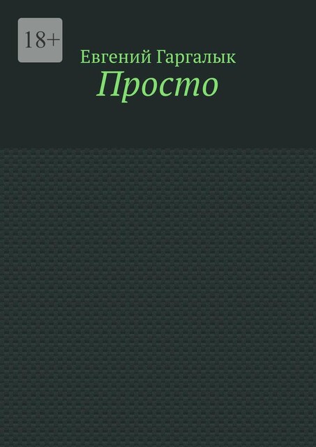 Просто, Евгений Гаргалык