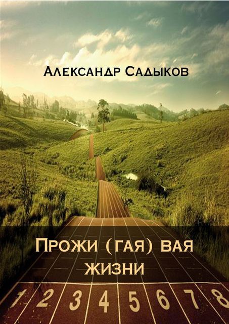 Прожи (гая) вая жизни, Александр Садыков