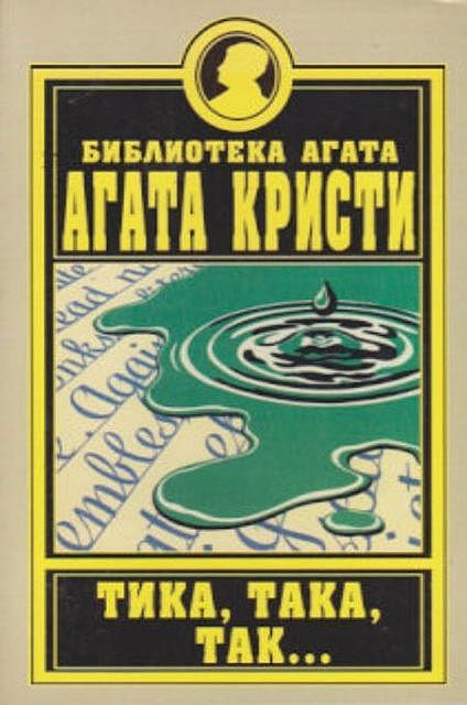 Tika taka tak, Agatha Christie