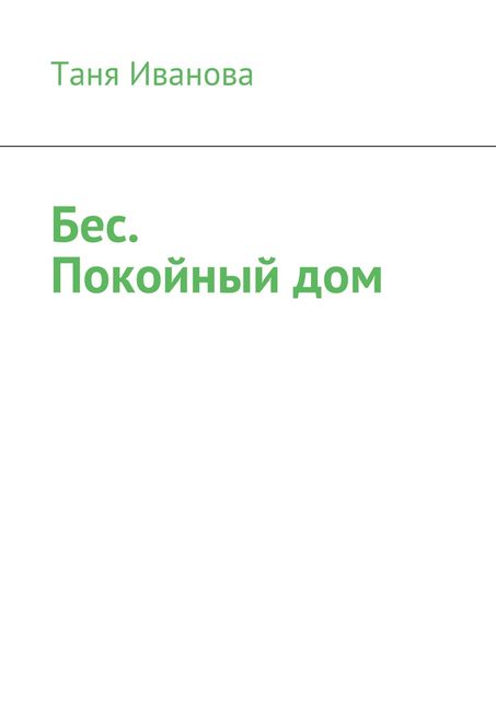 Бес. Покойный дом (сборник), Таня Иванова