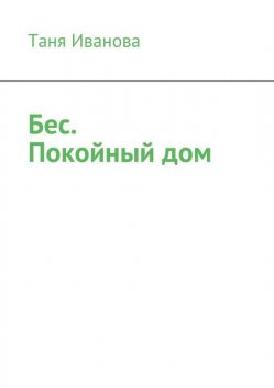 Бес. Покойный дом (сборник), Таня Иванова