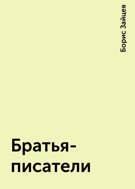 Братья-писатели, Борис Зайцев