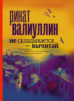 Не складывается – вычитай, Ринат Валиуллин