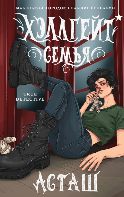 Хэллгейт: семья, Асташ