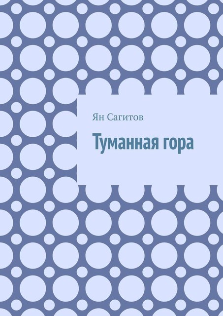 Туманная гора, Ян Сагитов