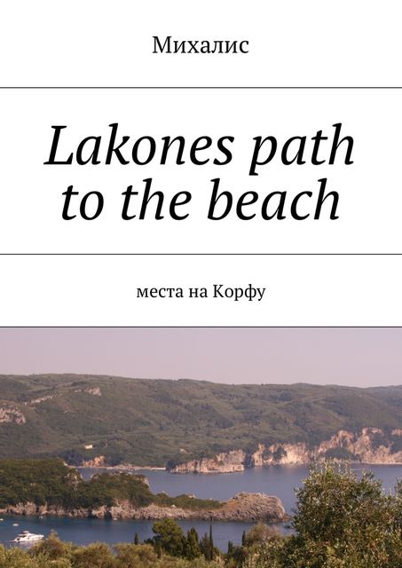 Lakones path to the beach, Михалис