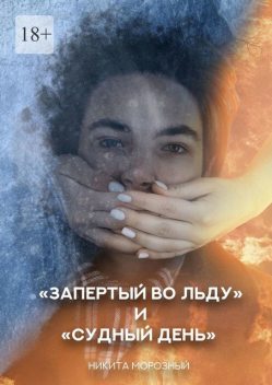Запертый во льду, Никита Морозный