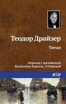 Титан, Теодор Драйзер