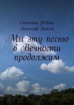 Мы эту песню в Вечности продолжим. Строки содружества, Светлана Федина, Вячеслав Попель